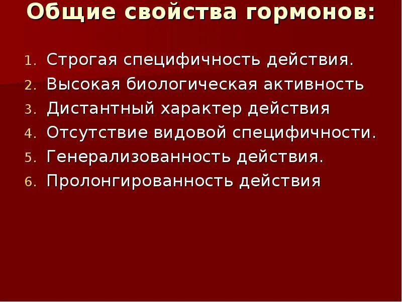 Пролонгированность действия гормонов это. Строгая специфичность действия гормонов. Видовая специфичность гормонов. Генерализованность действия гормонов это. Высокая биологическая активность