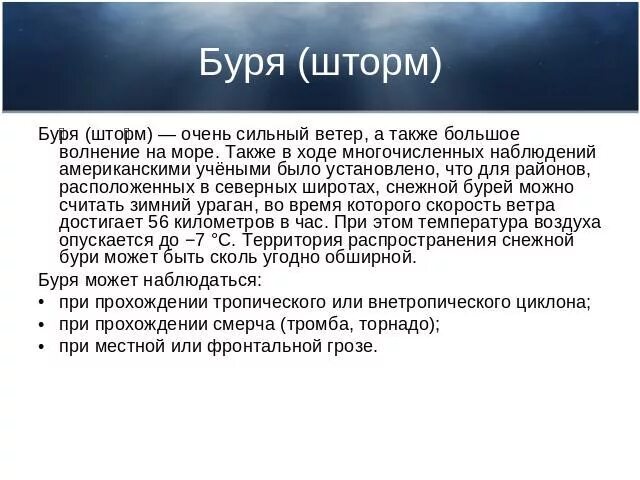 Как ты понимаешь значение шторм. Шторм это определение. Сообщение о шторме. Рассказ сообщение о шторме. Шторм определение для детей.