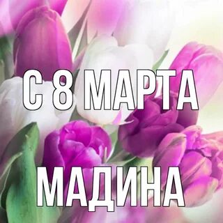 Имя медна