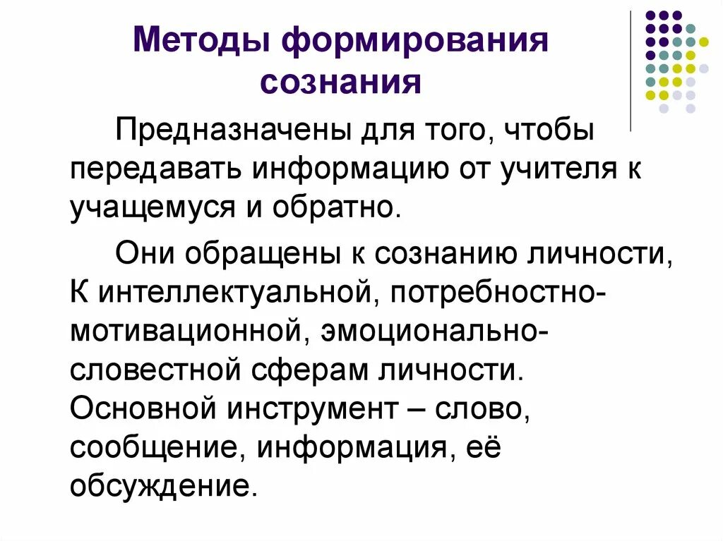 Сознание воспитывать. Охарактеризуйте методы формирования сознания личности.. Методы формирования сознания личности Бабанского. Метод формирования сознания пример. Методы формирования сознания в педагогике примеры.