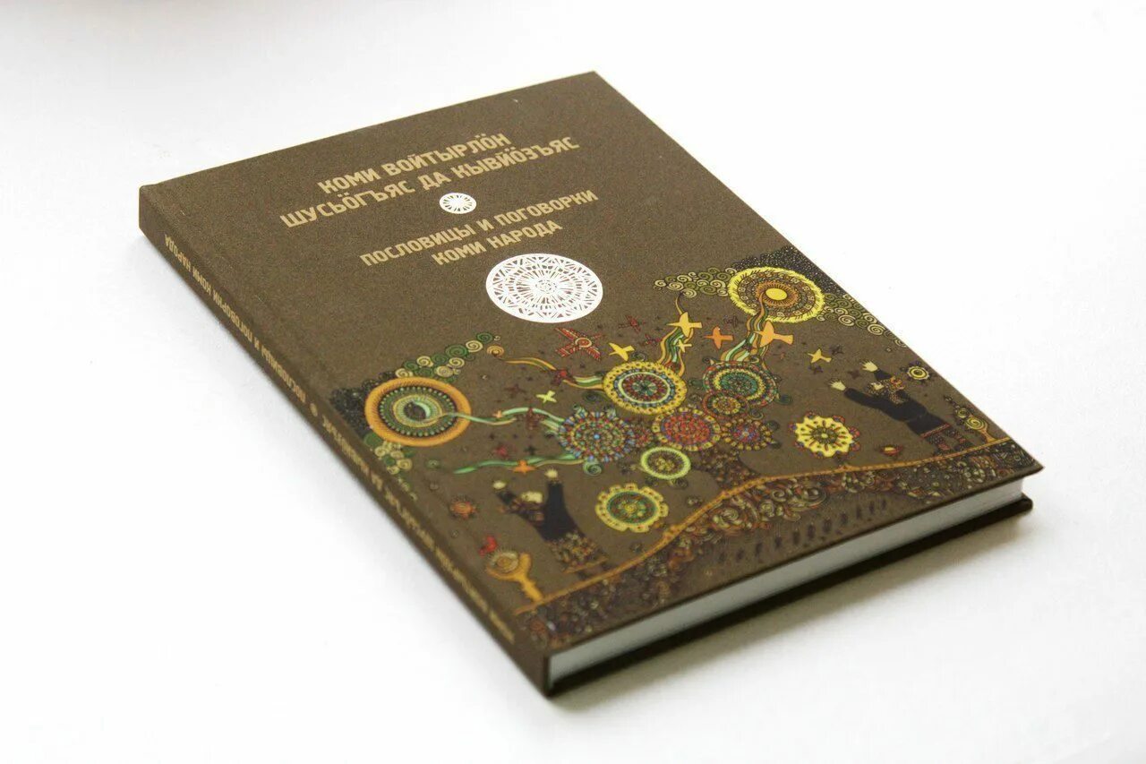 поговорки коми народа. коми пословицы и поговорки. коми пословицы. книга пословицы и поговорки коми народа. коми пословицы и поговорки.