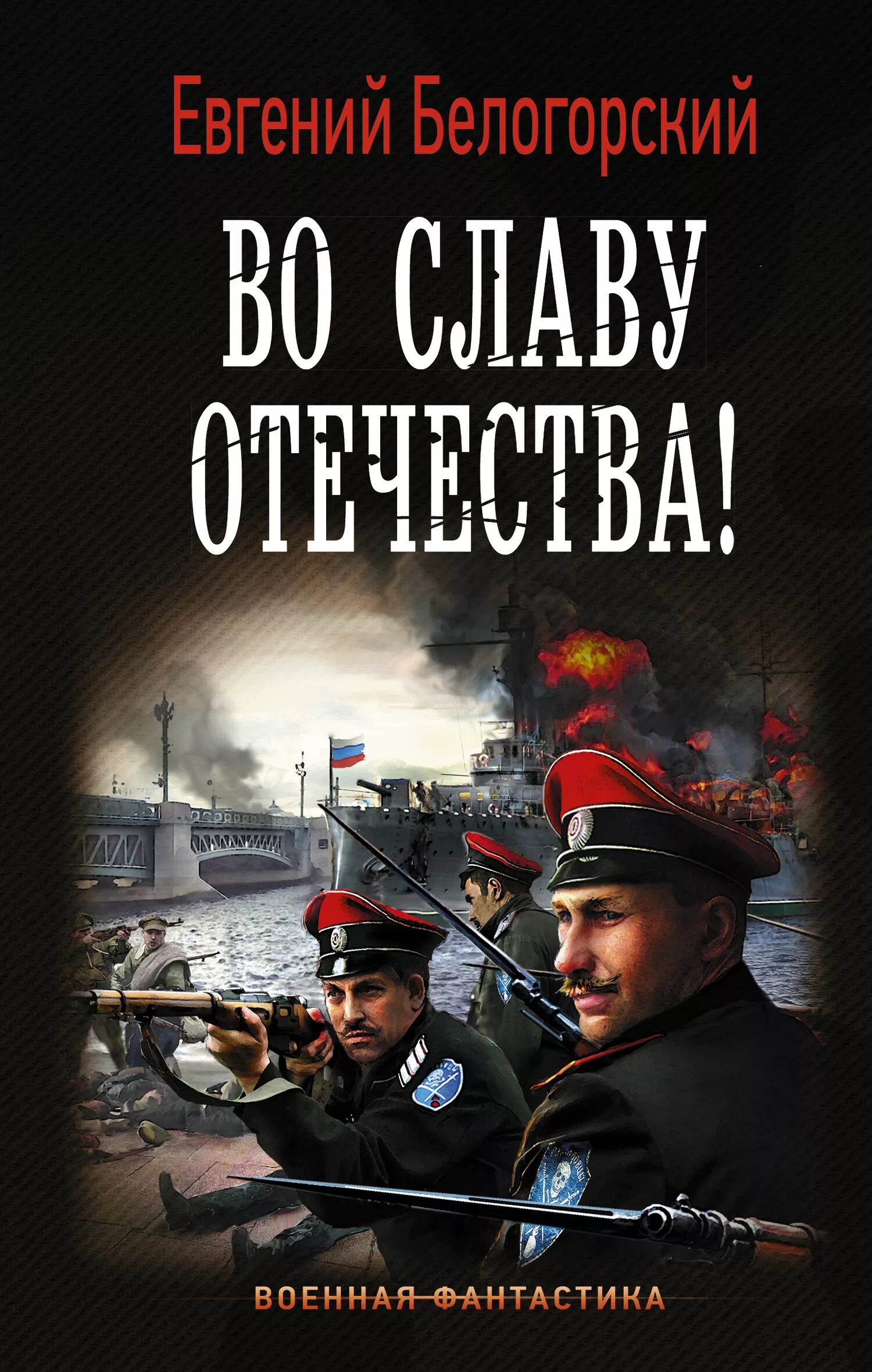 Книга во славу Отечества. Военная фантастика. Альтернативная история книги. Книги по альтернативной истории и попаданцы