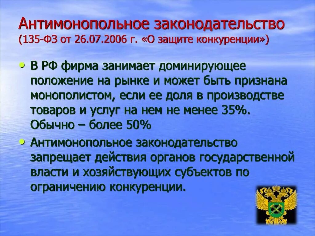 Антимонопольное законодательство. Защита конкуренции и антимонопольное законодательство. Принципы антимонопольного законодательства. Политика защиты конкуренции и антимонопольное законодательство. Необходимость защиты конкуренции