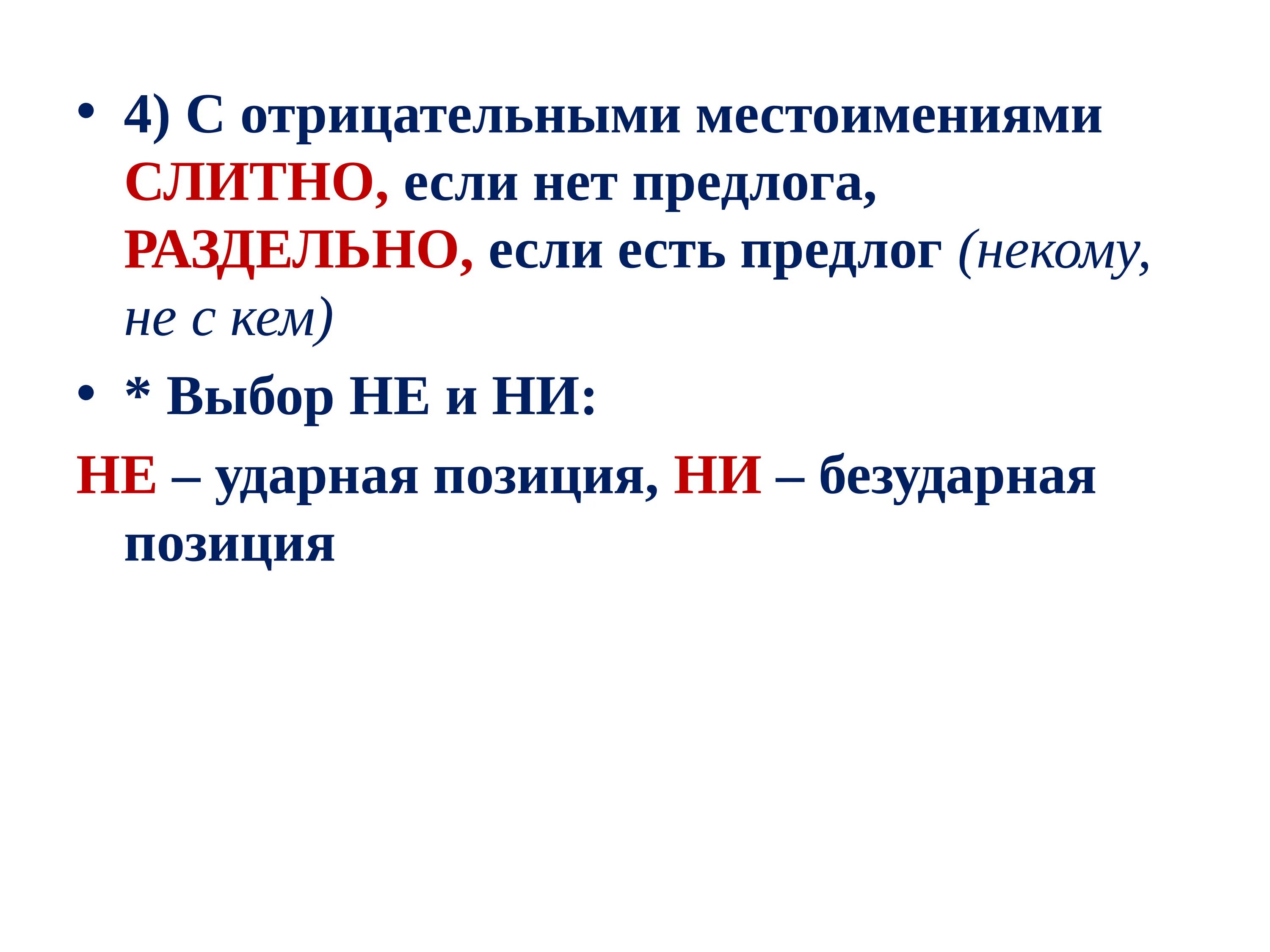 Не и ни в отрицательных местоимениях правило. Не и ни в отрицательных местоимениях. Слитное и раздельное написание отрицательных местоимений. Не и ни в отрицательных местоимениях и наречиях слитно и раздельно.