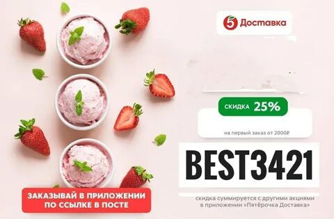 Пятерочка скидка на первый заказ