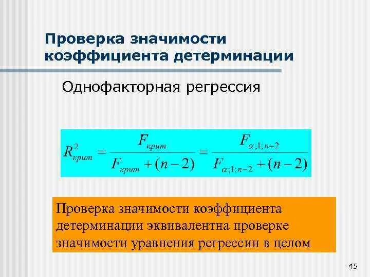 Уровень значимости регрессии. Коэффициент детерминации формула. Линейный коэффициент детерминации. Приведенный коэффициент детерминации. Коэффициент детерминации линейной регрессии.