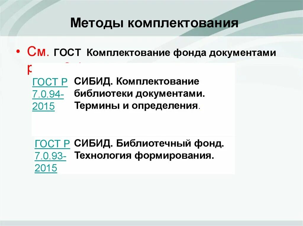 Комплектование фондов библиотек. Способы комплектования библиотечного фонда. Способы комплектования библиотечного фонда. Комплектование документного фонда. Методы комплектования архива.