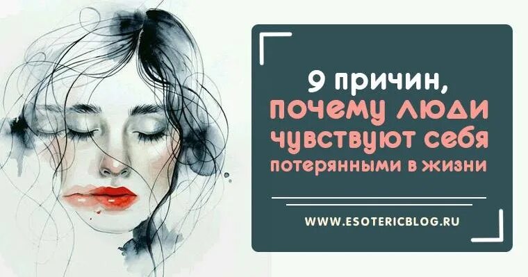 9 Причин. Чувствую себя потерянно. 9 Причин чтобы жить. Потерял себя. Девять причин