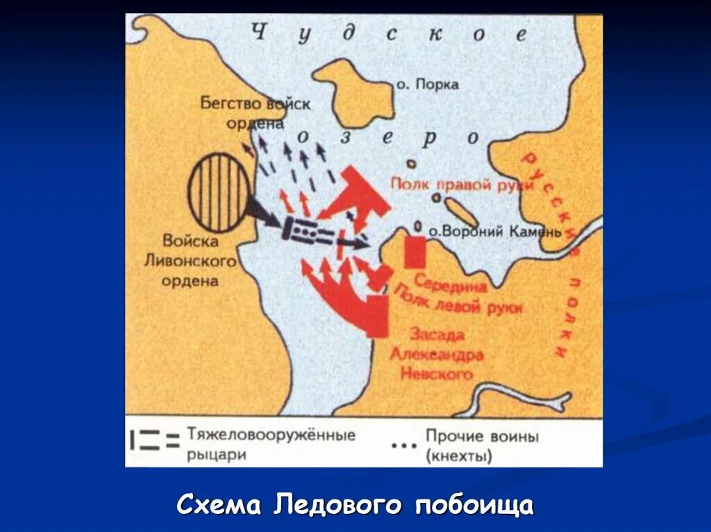 Ледовое побоище 1242 карта. Схема Невской битвы и ледового побоища. Чудское озеро Ледовое побоище. Ледовое побоище карта сражения. Годы невской битвы и ледового побоища