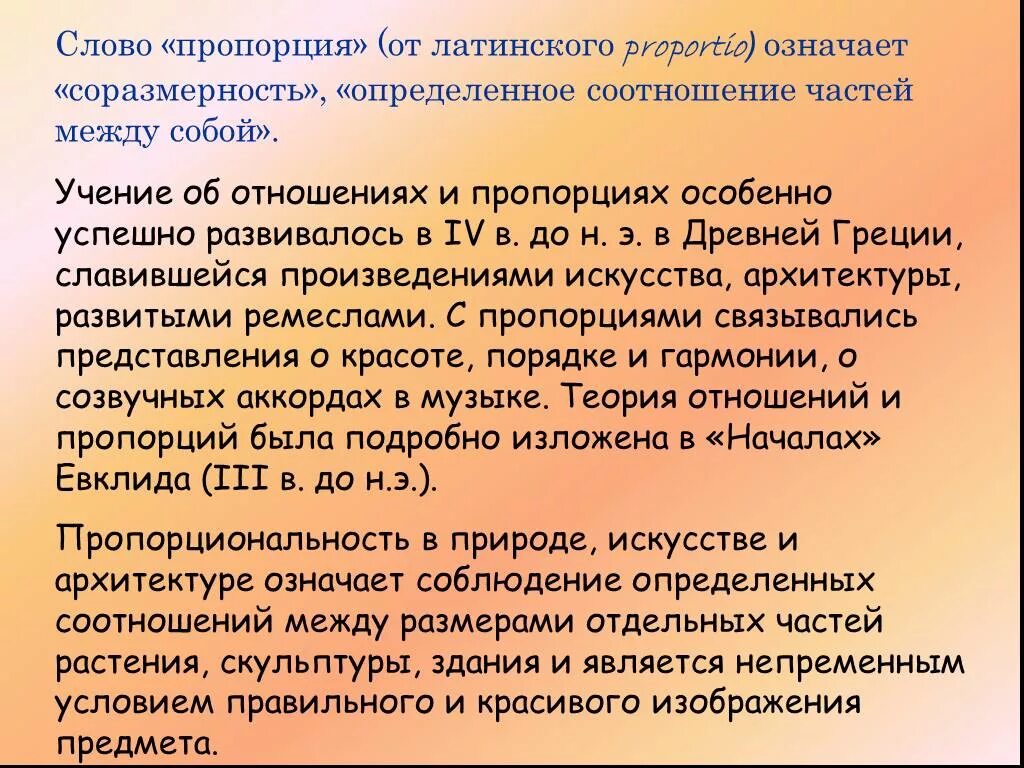 Учение об отношениях и пропорциях. Учение об отношениях и пропорциях особенно успешно. Соотношение слов. Толкование слова пропорции.