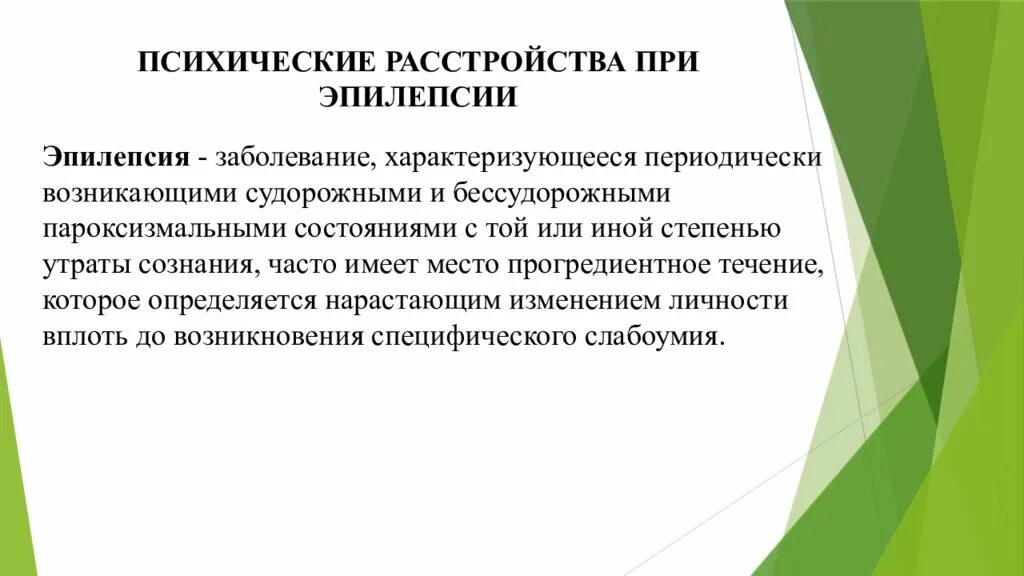 Психические нарушения при эпилепсии. Психические расстройства при эпилепсии. Расстройства эмоциональной сферы, при эпилепсии. Специфические изменения личности при эпилепсии. Изменения эпилепсии