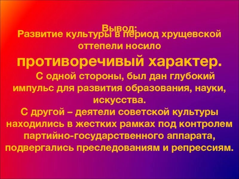 Общественное развитие ссср в условиях оттепели. Деятели культуры эпохи оттепели. Противоречия хрущевской оттепели. Противоречивость оттепели Хрущева в культуре. Развитие культуры в период хрущевской оттепели носило.