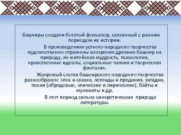 Фольклор народов россии кратко. Творчество башкирского народа. Презентация башкирск. Фольклорное творчество башкир. Башкирские фольклорные произведения.