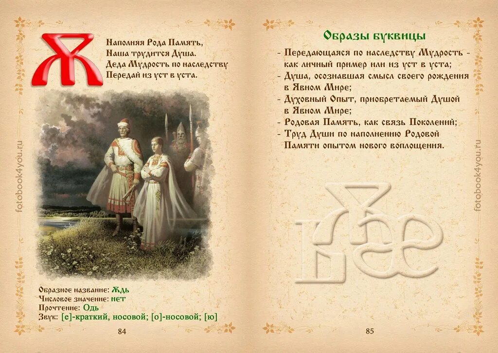 Азбука буквица. Славянская Азбука Одь. Буквица Славянская Одь. Книга древнеславянская буквица. Древлесловенская буквица и алфавит.