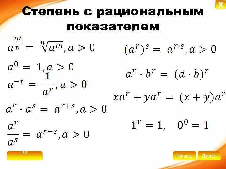 Степени рациональных чисел. Свойства степени с рациональным показателем памятка. Свойства степеней с рациональным показателем формулы. Свойства степени с иррациональным показателем формулы. 2. Свойства степеней с рациональными показателями.