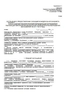 Форма соглашения о предоставления субсидии