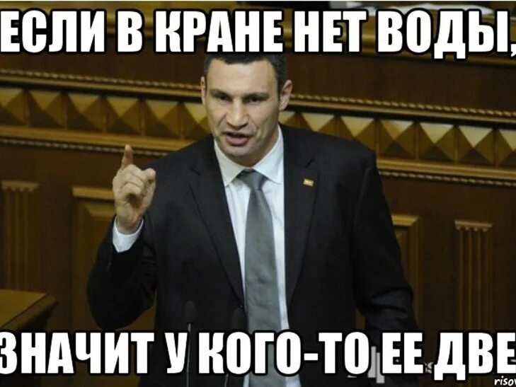 Если в кране нет воды. Если в кране нет воды воду выпили. Кличко Мем 2022.