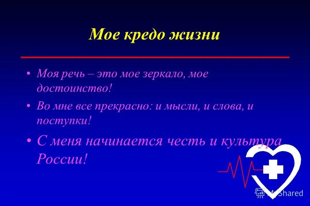 Жизненное кредо примеры. Жизненное кредо ученика. Что такое жизненное кредо человека. Мое жизненное кредо примеры. Девиз человека по жизни