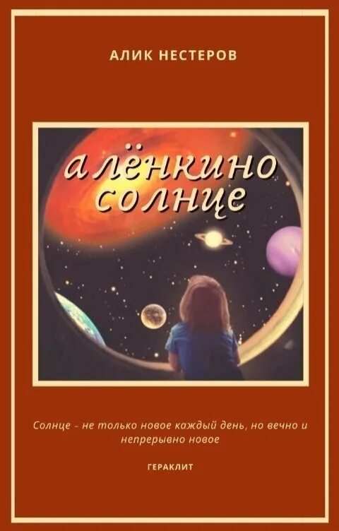 Фальшивое солнце читать. Алик Нестеров. Алёнкино солнце. Глоток солнца читать.