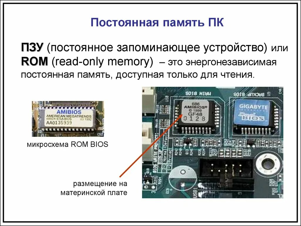 Постоянная память процессора. Материнская плата ПЗУ. Местоположение микросхемы ПЗУ(BIOS). Материнская плата флеш память биос. Питание микросхемы биос на мат платах.