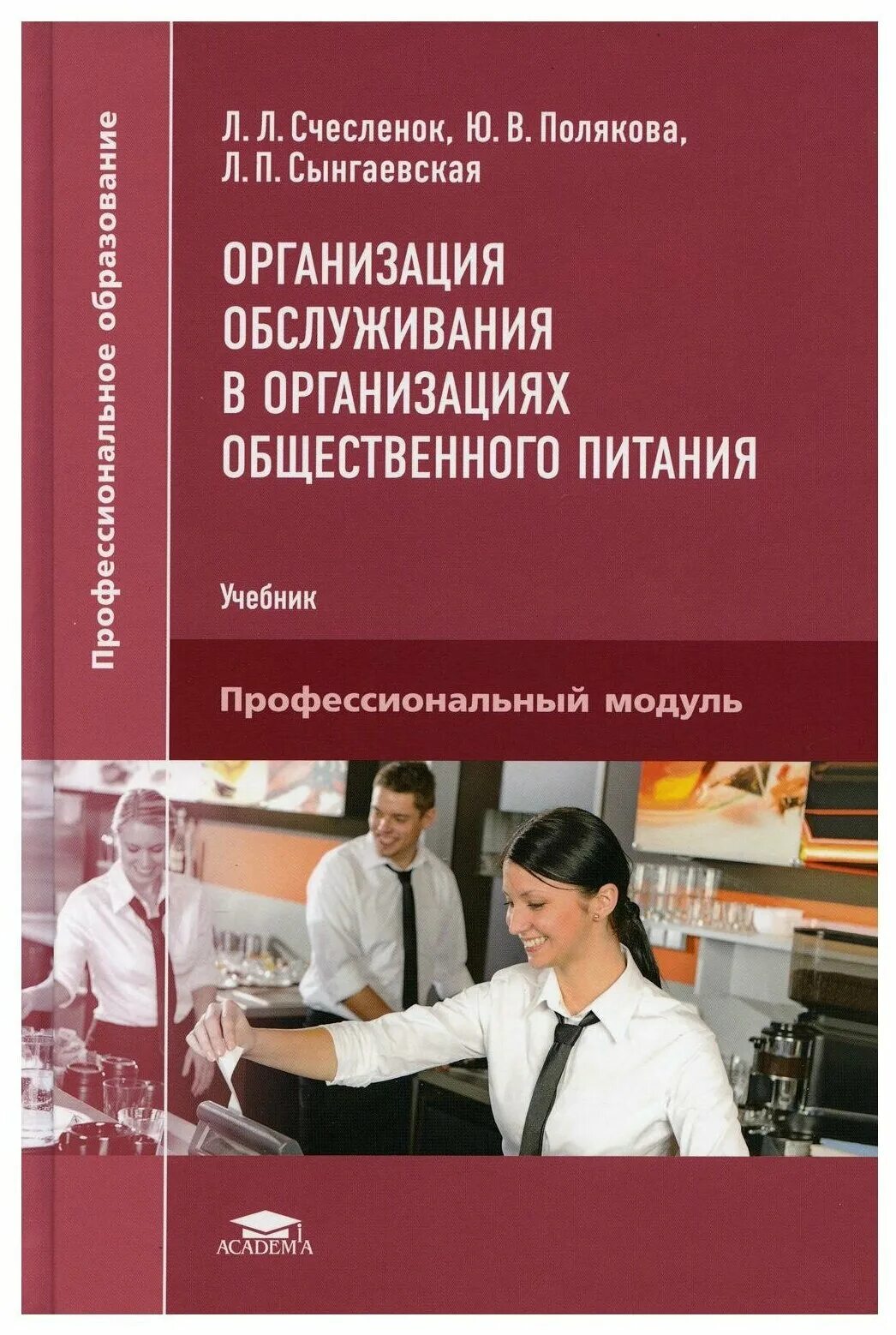 Организация питания учебники. Организация обслуживания в организациях общественного питания. Учебник по организации общественного питания. Организация обслуживания общественного питания книги. Организация обслуживания в общественном питании учебник.