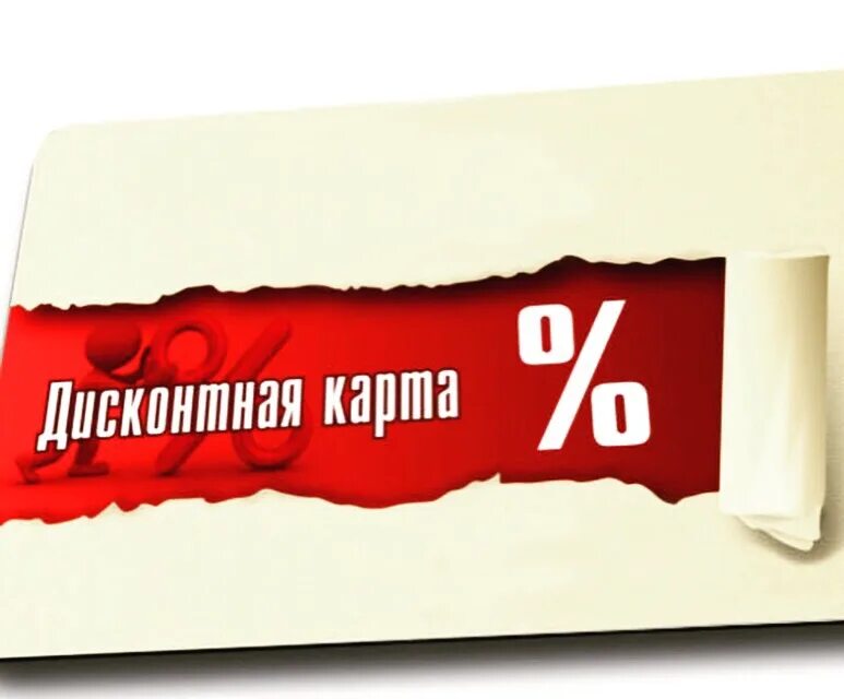 Акции для магазинов одежды и обуви. Карта скидок. Дисконтная карта. Карта скидок и акций в магазинах. Карта скидок.