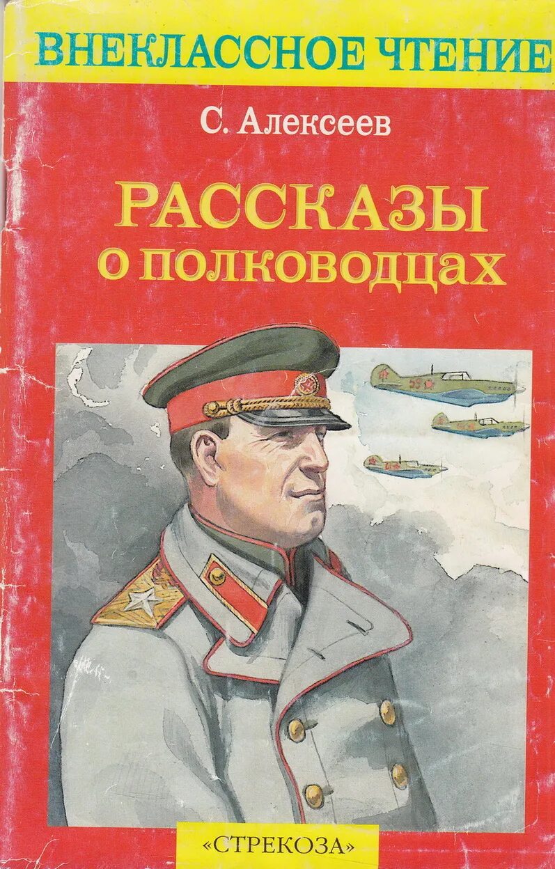 Н п алексеев. Книга с.п. Алексеева рассказы о полководцах. Книга Алексеев рассказы о великих полководцах.