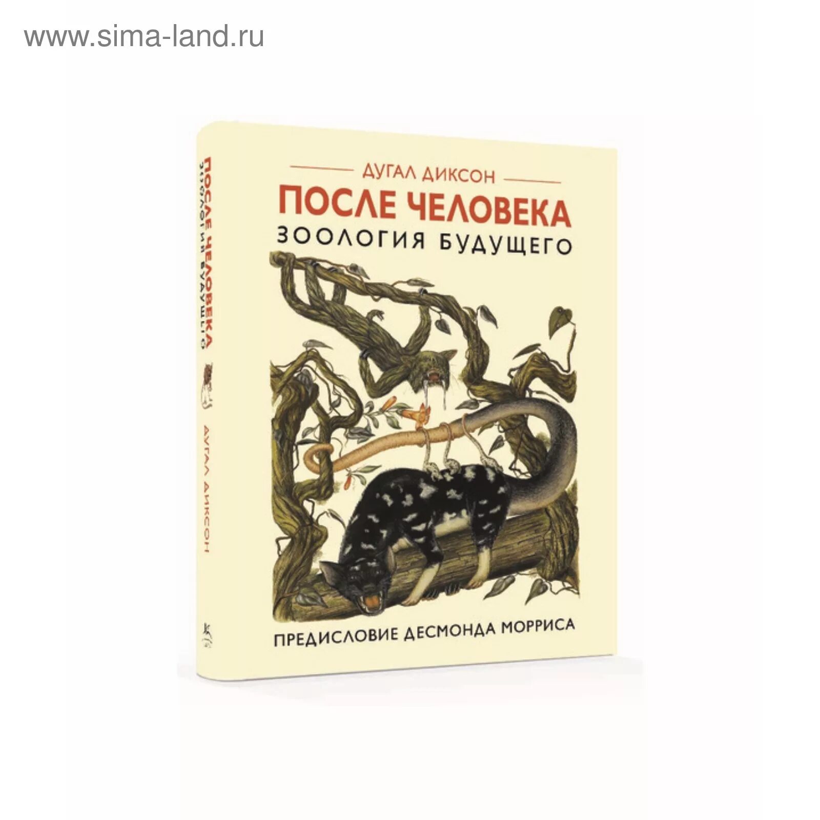 Книга человек после человека дугал диксон. Книга Дугал Диксон Зоология будущего. Дугал Диксон человек после человека книга. После человека: Зоология будущего. Диксон. После человека: Зоология будущего книга.