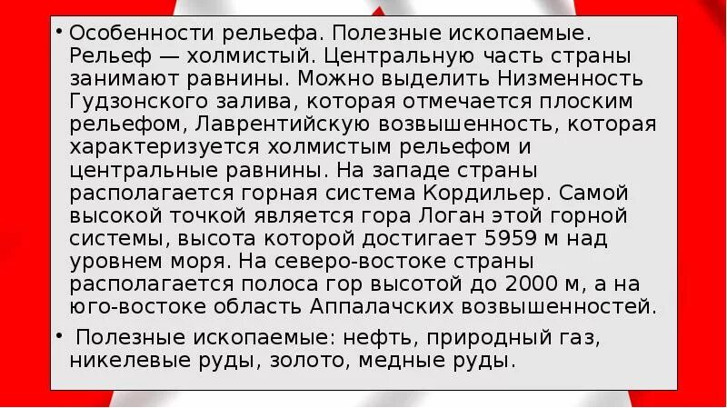 Особенности рельефа страны канада. Особенности рельефа полезные ископаемые страны Канада. Особенности рельефа Канады и полезные ископаемые. Рельеф и полезные ископаемые Канады кратко. Особенности рельефа Канады 7 класс.