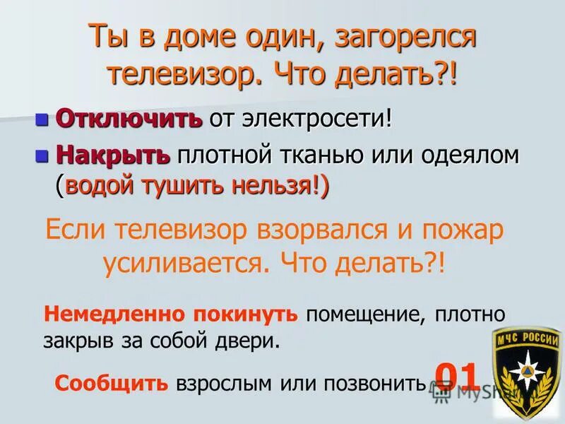 Если загорелся телевизор. Действия если загорелся телевизор. Что нужно делать если загорелся телевизор. Правила поведения при возгорании телевизора.