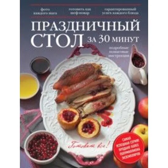 Книга праздничный стол. Секреты вкусного праздника книга. Книга Мои рецепты Эксмо.