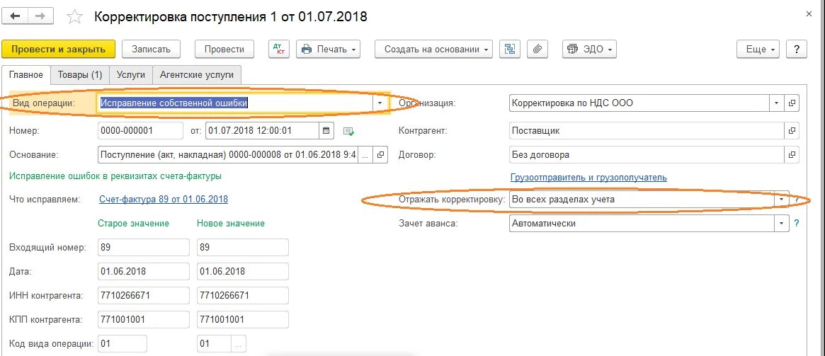 Код операции ндс 22. Корректировка корректировки поступления. Корректировка поступления (поступления МЗ). Вид операции НДС 01. Счета учета в корректировке поступления.