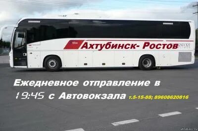 Автовокзал ахтубинск