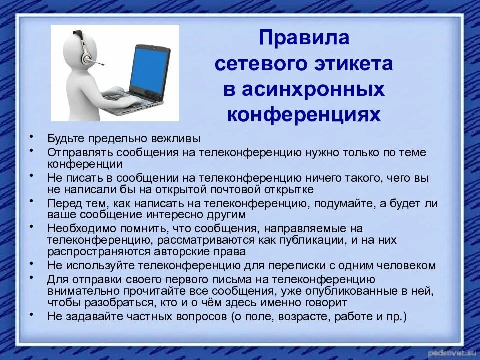 Правила сетевого этикета. Правмлаетевого этикета. Нормы общения в интернете. Правила сетевого общения.