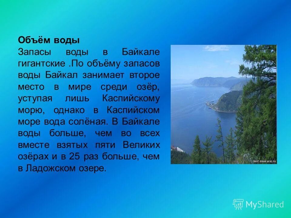 Байкал это гигантское озеро его называют. Запасы воды в Байкале. Объём воды в Байкале слайд.