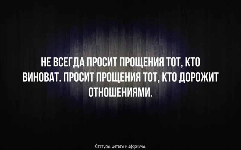 Просит не тот кто виноват. Цитаты про виноватых. Кто просит прощения. Не всегда просит прощения тот. Не всегда просит прощения тот кто виноват.