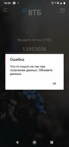 Втб ошибка что то пошло не так. Втб приложение для андроид. Ошибка втб приложения. Новое приложение втб. Втб технические работы.