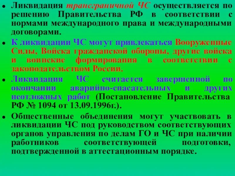 Ликвидацию ЧС можно считать завершенной после. Ликвидация трансграничной ЧС. Понятие о ликвидации ЧС. ЧС считается ликвидированной.