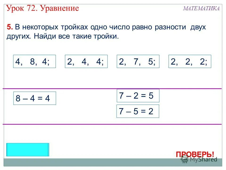 Составь равные суммы 9 2 7. Что такое уравнение в математике 1 класс. Число равно двум другим числам. В некоторых тройках чисел одно число равно разности двух других. Двух чисел равняться разности чисел.