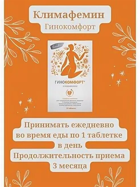 Гинокомфорт климафемин. Гинокомфорт таблетки. Гинокомфорт климафемин. Гинокомфорт таблетки. Гинокомфорт гель восстанавливающий 50г.