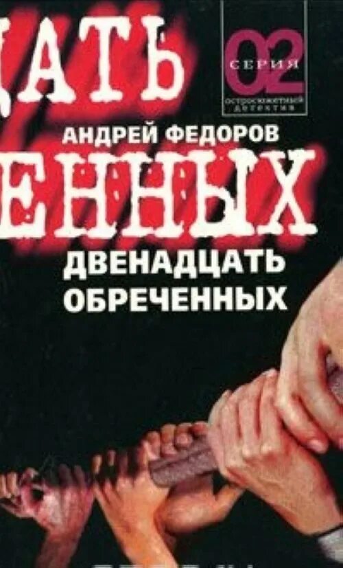 Читать про криминал. Двенадцать обреченных. Обреченная книга 2007.