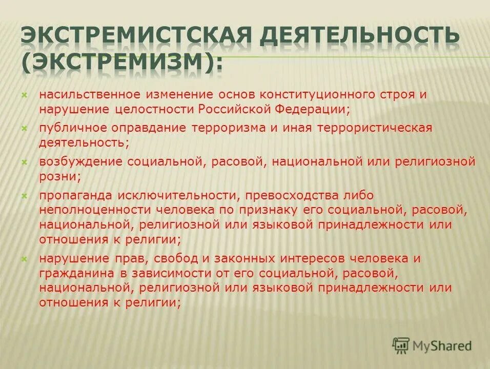 2 что относится к экстремистской деятельности