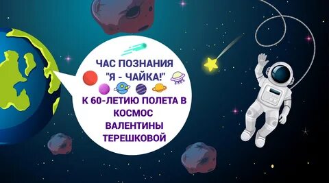 Годовщина полета