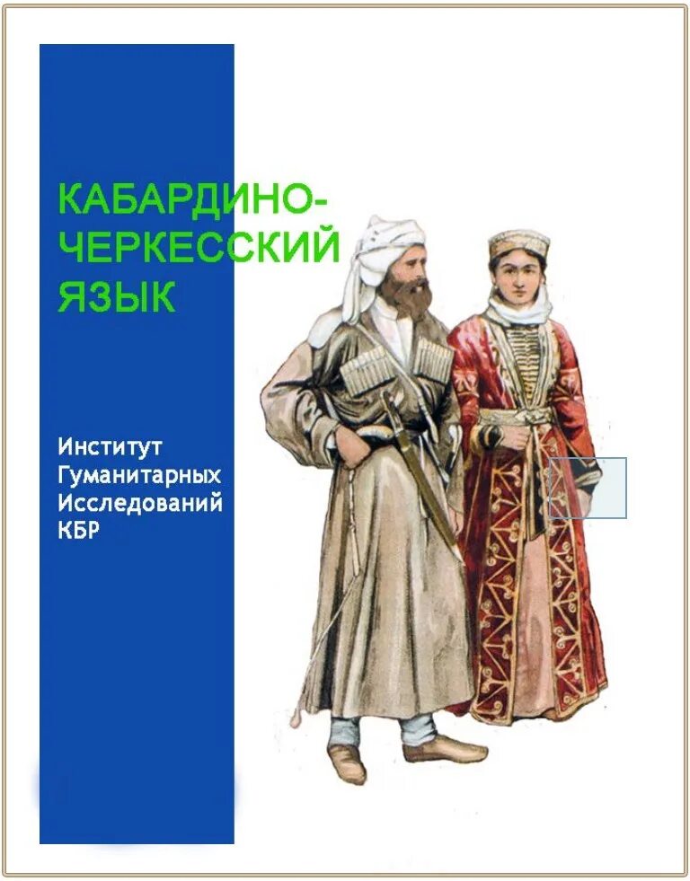 Кабардино-Черкесский язык. Язык кабардинцев. Язык Черкесов. Сочинение на кабардинском языке.