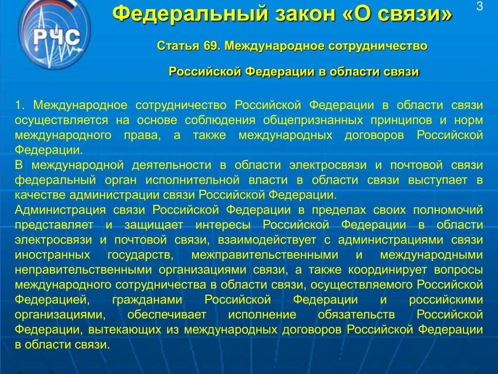 Закон о связи о подтверждении данных. Федеральный закон о связи. фз о связи кратко. 126 фз о связи. федеральный закон 126 о связи.