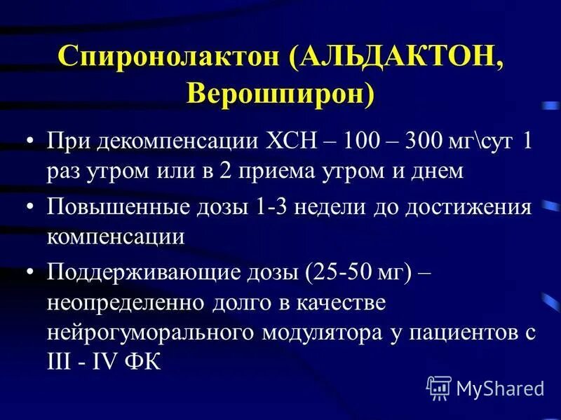 Верошпирон при сердечной недостаточности