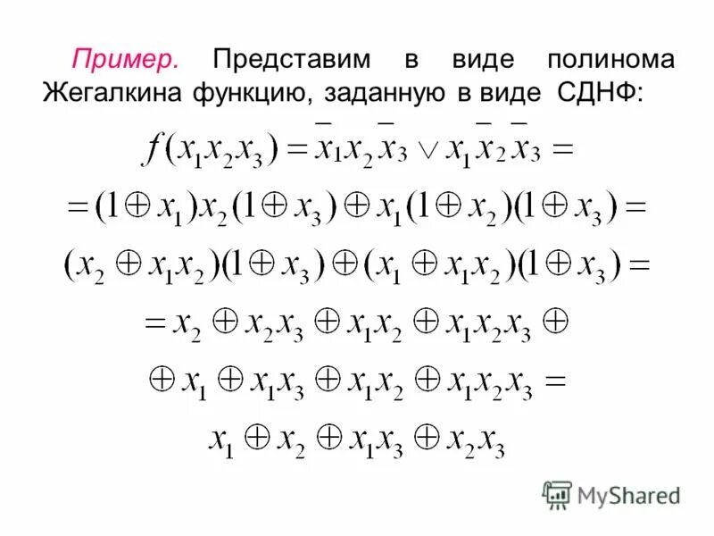 Полином Жегалкина формула для 4 переменных. Полином Жегалкина эквивалентные преобразования. Полином Жегалкина через преобразования. Полином Жегалкина формула.