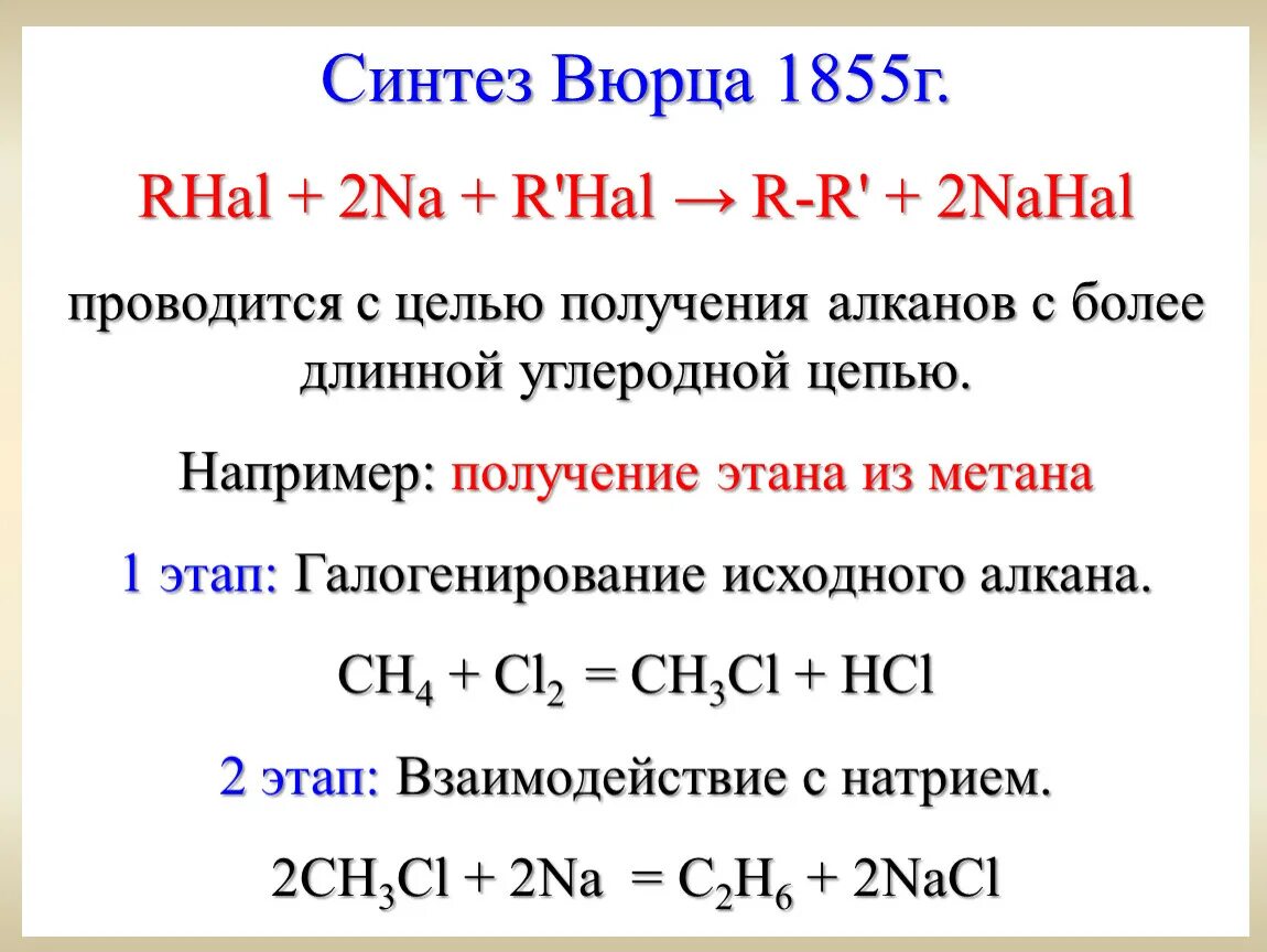 Синтез галогеналканов Вюрца. Синтез Вюрца с разными галогеналканами. Синтез Вюрца уравнение для реакции. Реакция Вюрца методика. Реакция получения хлорметана