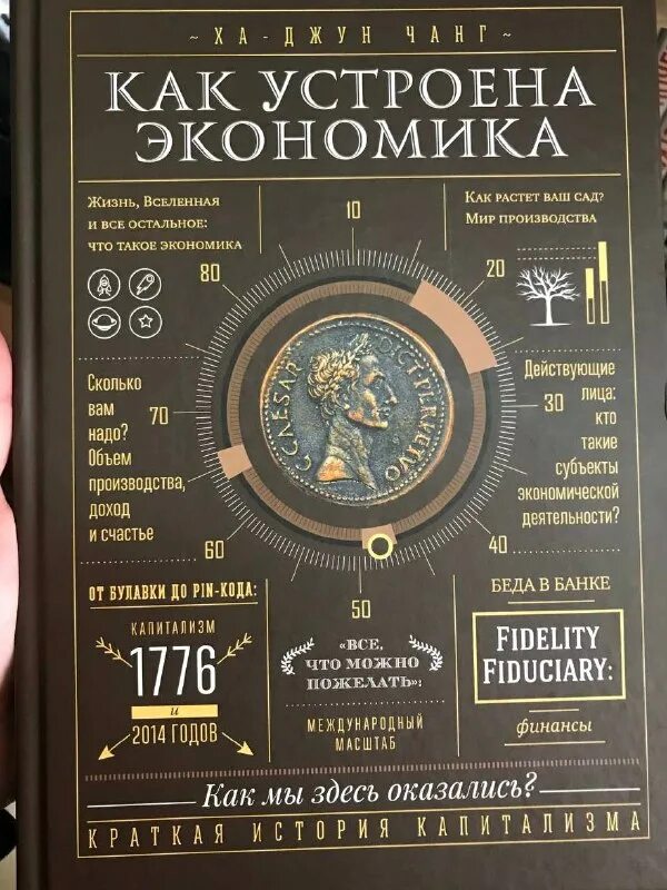 как устроена экономика ха-джун чанг. как устроена экономика ха джун чанг аудиокнига. лучшие книги про экономику. экономика книга. как устроена экономика ха-джун.