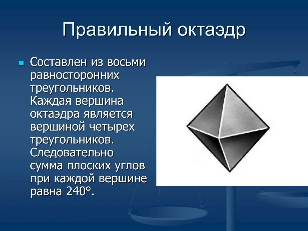 Многогранник октаэдр. Правильный октаэдр кратко. Сумма плоских углов при каждой вершине октаэдра. Октаэдр форма грани.